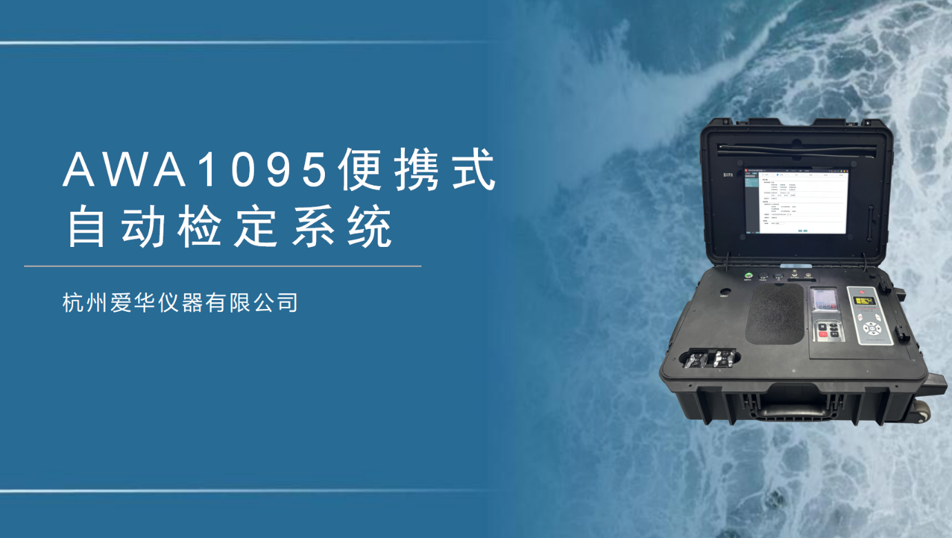 新品介紹-AWA1095便攜式自動檢定系統