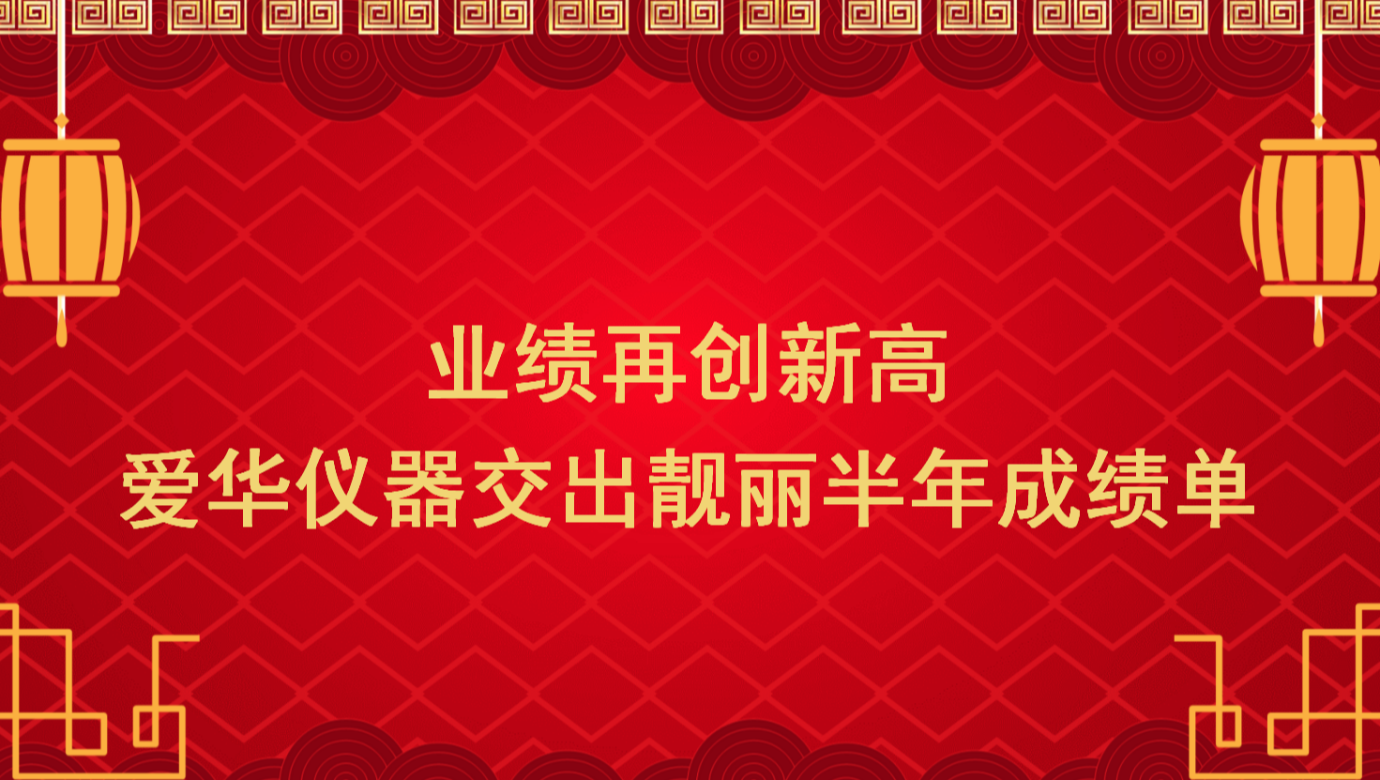 業(yè)績(jī)?cè)賱?chuàng)新高 JIUYOU.COM-九游儀器交出靚麗半年成績(jī)單